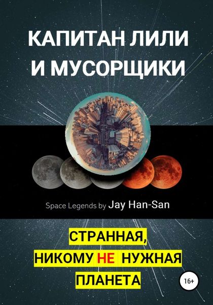 Обложка книги «Капитан Лили и Мусорщики: странная, никому не нужная планета»