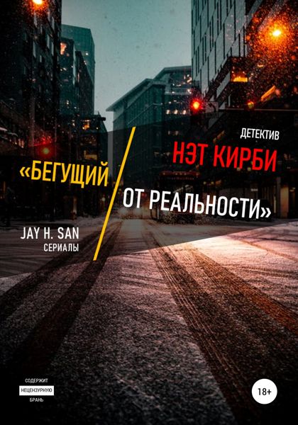 Обложка книги  «Нэт Кирби: Бегущий от Реальности»