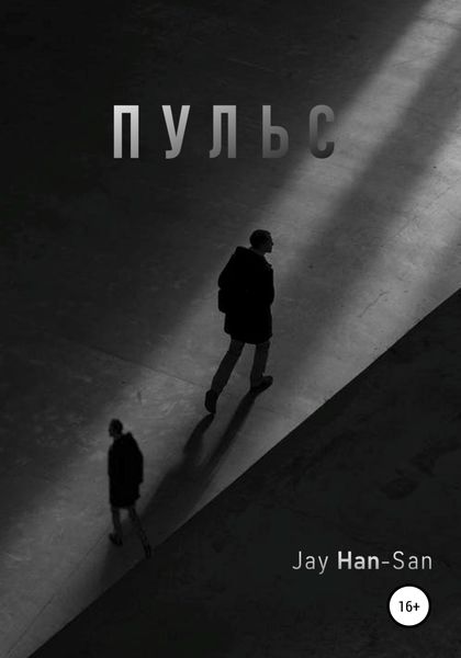 Обложка книги «Пульс»