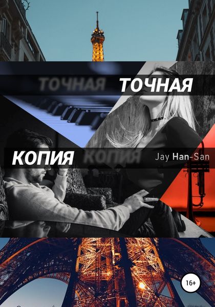 Обложка книги «Точная Копия»