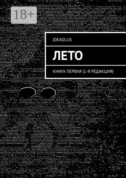Обложка книги «Лето. Книга первая (1-я редакция)»