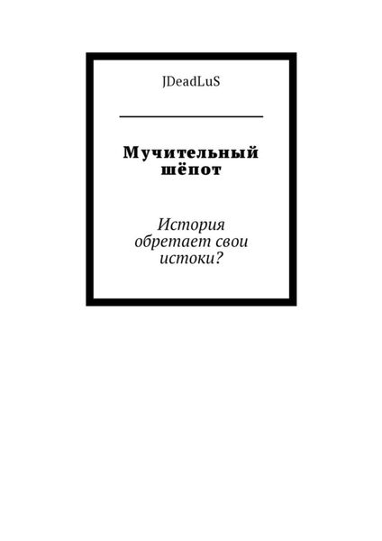 Обложка книги «Мучительный шёпот. История обретает свои истоки?»