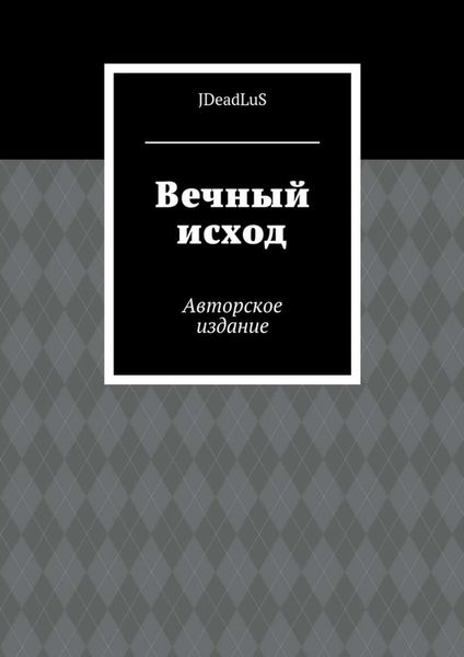 Обложка книги «Вечный исход. Авторское издание»