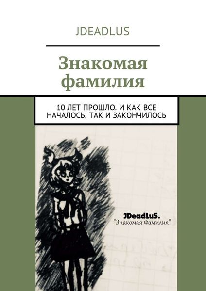 Обложка книги «Знакомая фамилия. 10 лет прошло. И как все началось, так и закончилось»