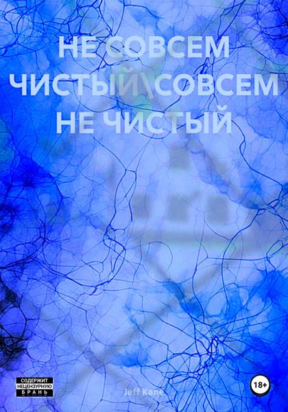 Обложка книги  «Не совсем чистый\Совсем не чистый»