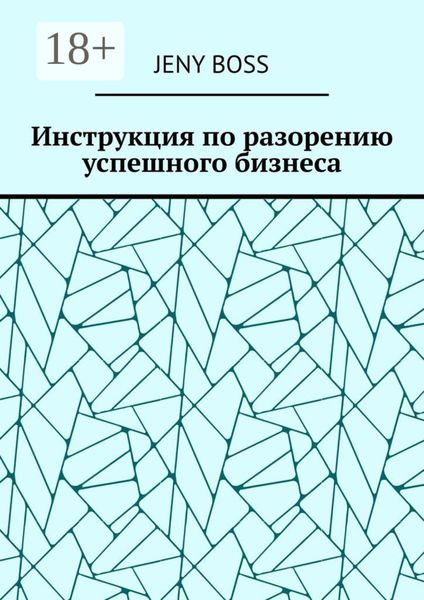 Обложка книги «Инструкция по разорению успешного бизнеса»