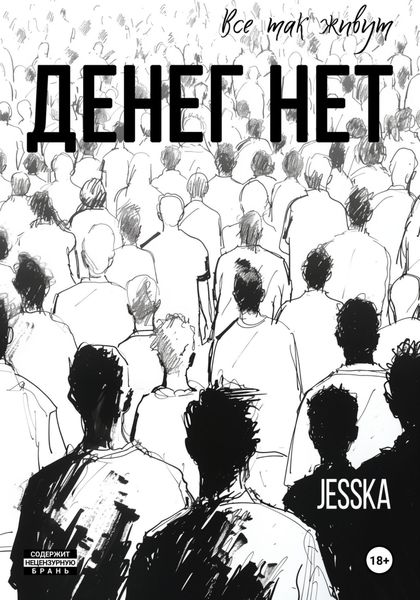 Обложка книги  «Денег нет»