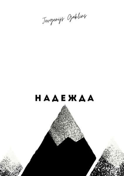 Обложка книги  «Надежда»
