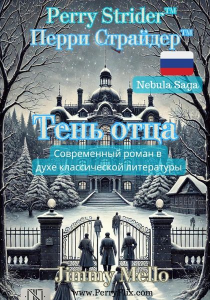 Обложка книги «Perry Strider – Тень отца»
