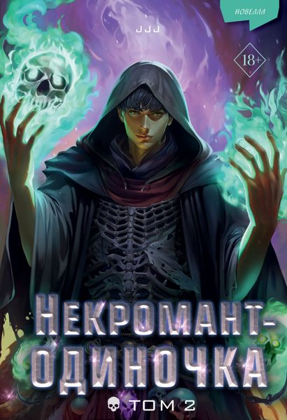 Обложка книги  «Некромант-одиночка. Том 2»
