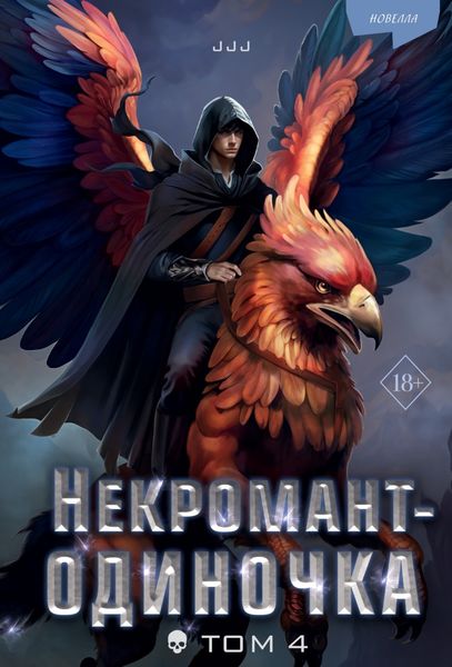 Обложка книги  «Некромант-одиночка. Том 4»