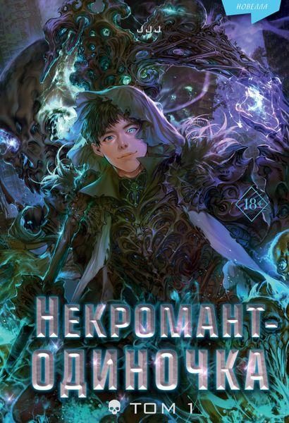 Обложка книги  «Некромант-одиночка. Том 1»