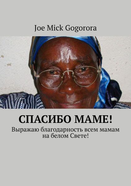 Обложка книги  «Спасибо маме! Выражаю благодарность всем мамам на белом Свете!»
