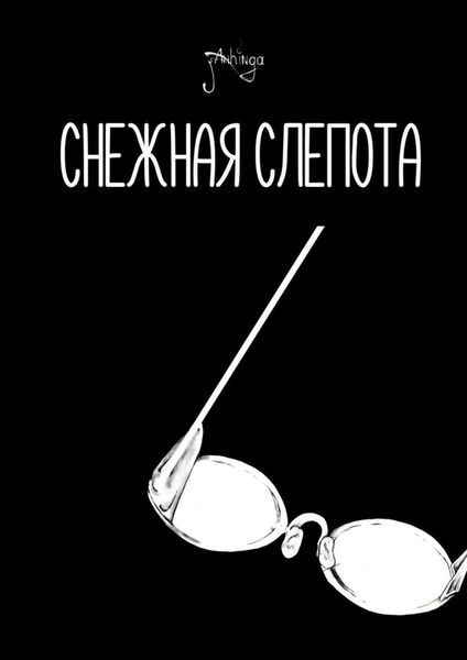 Обложка книги  «Снежная слепота»