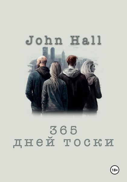Обложка книги  «365 дней тоски»