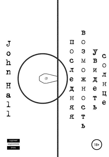 Обложка книги  «Последняя возможность увидеть солнце»