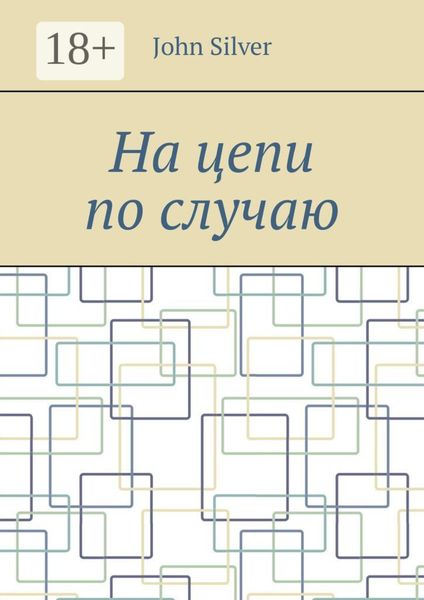 Обложка книги «На цепи по случаю»
