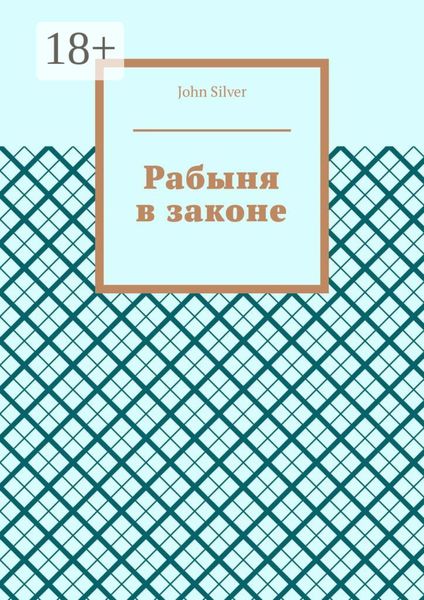 Обложка книги «Рабыня в законе»