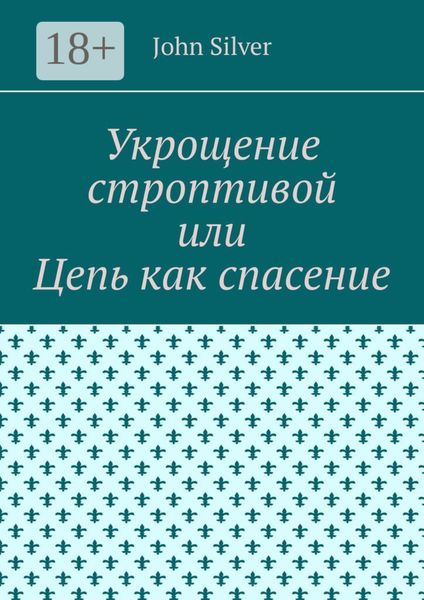 Обложка книги «Укрощение строптивой, или Побег из ада»