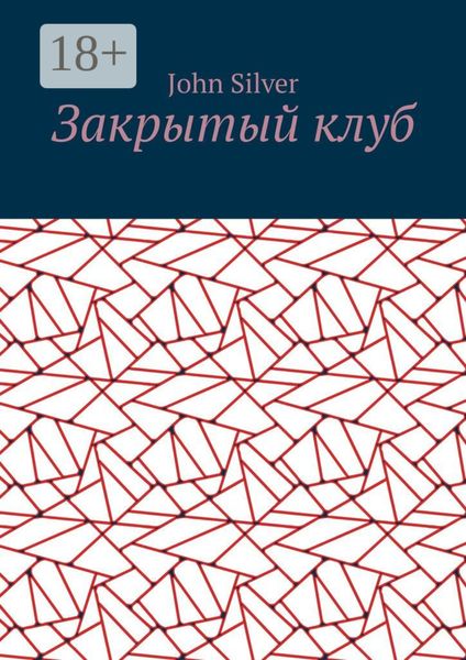 Обложка книги «Закрытый клуб»