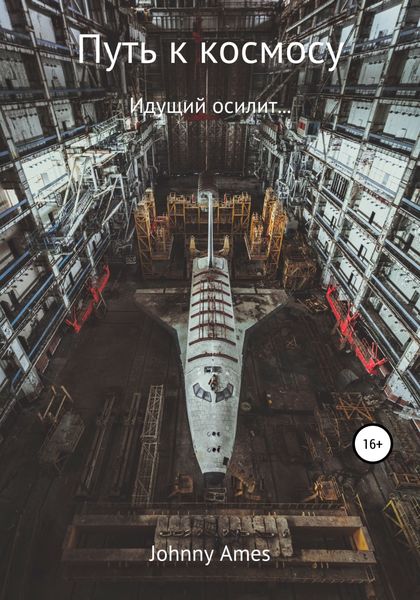 Обложка книги  «Путь к космосу»