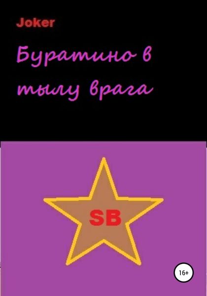 Обложка книги  «Буратино в тылу врага»
