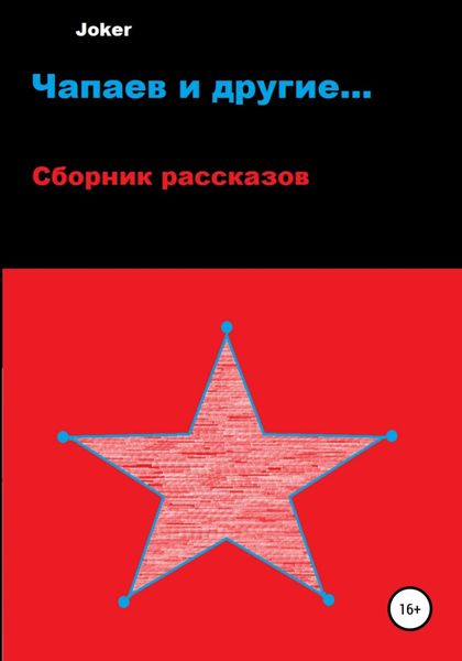 Обложка книги  «Чапаев и другие…»