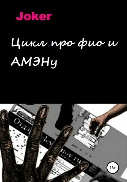 Обложка книги  «Цикл про фио и АМЭНу»