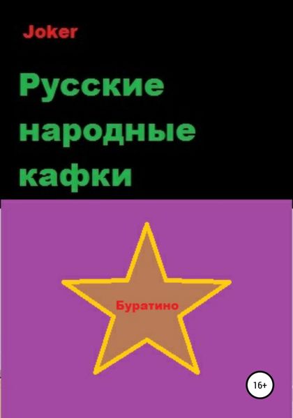 Обложка книги  «Русские народные кафки»