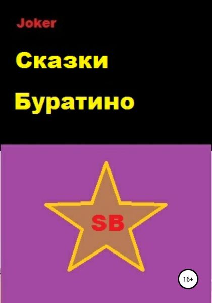 Обложка книги  «Сказки Буратино»