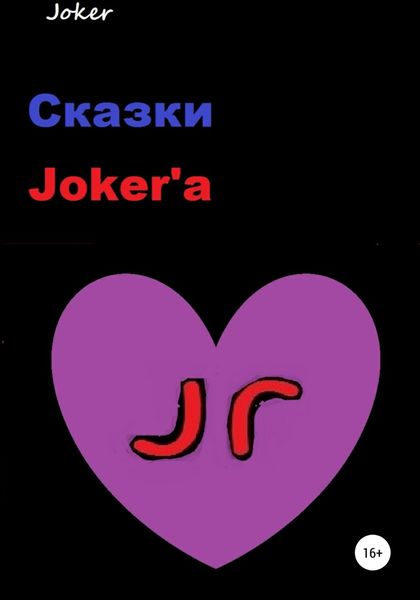 Обложка книги  «Сказки Joker'а»