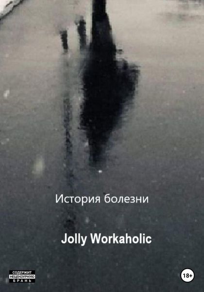 Обложка книги «История болезни»