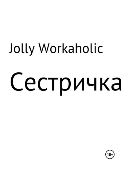 Обложка книги «Сестричка»