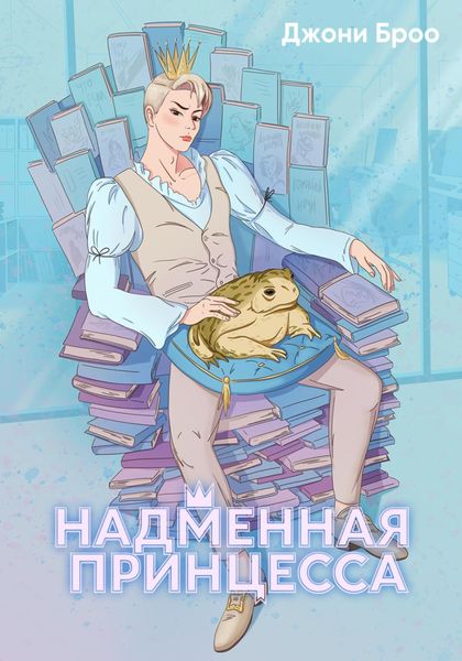 Обложка книги  «Надменная принцесса. Том 1»