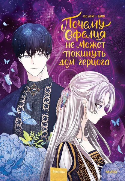 Обложка книги  «Почему Офелия не может покинуть дом герцога. Том 2»
