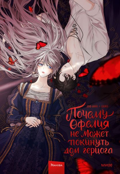Обложка книги  «Почему Офелия не может покинуть дом герцога. Том 1»