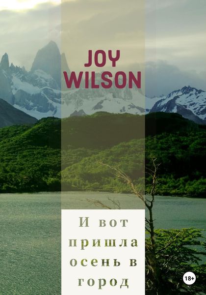 Обложка книги  «И вот пришла осень в город…»
