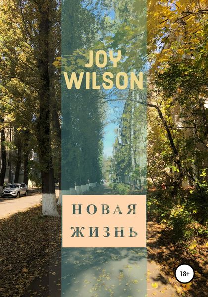 Обложка книги  «Новая жизнь»