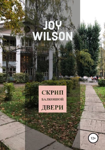 Обложка книги  «Скрип балконной двери»