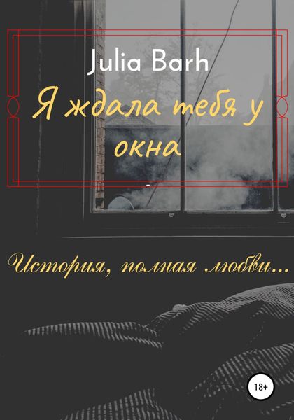 Обложка книги  «Я ждала тебя у окна»