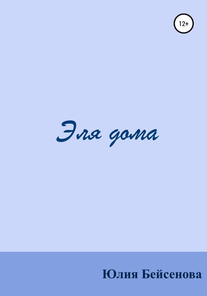 Обложка книги  «Эля дома»