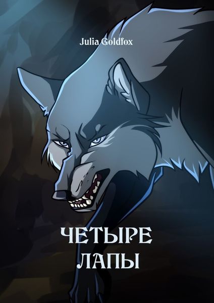 Обложка книги  «Четыре лапы»