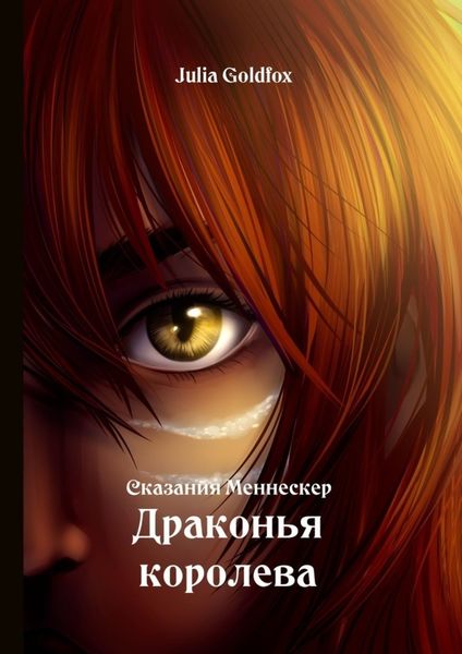 Обложка книги  «Сказания Меннескер. Драконья королева»