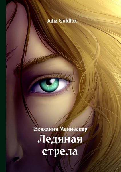Обложка книги  «Сказания Меннескер. Ледяная стрела»