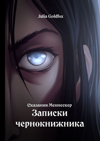 Обложка книги  «Сказания Меннескер. Записки чернокнижника»