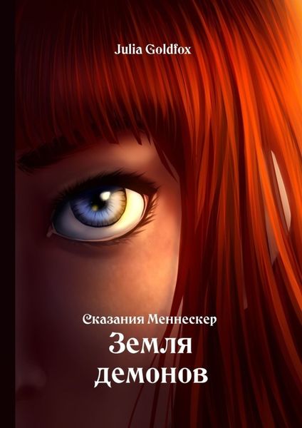 Обложка книги  «Сказания Меннескер. Земля демонов»