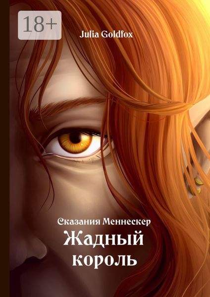 Обложка книги  «Сказания Меннескер. Жадный король»