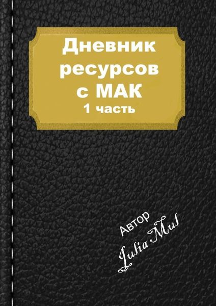 Обложка книги «Дневник ресурсов с МАК. 1-я часть»