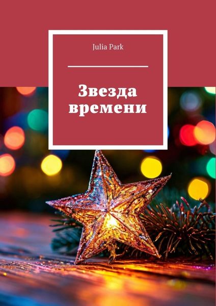 Обложка книги «Звезда времени»