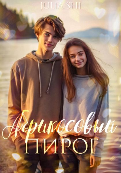 Обложка книги  «Абрикосовый пирог»